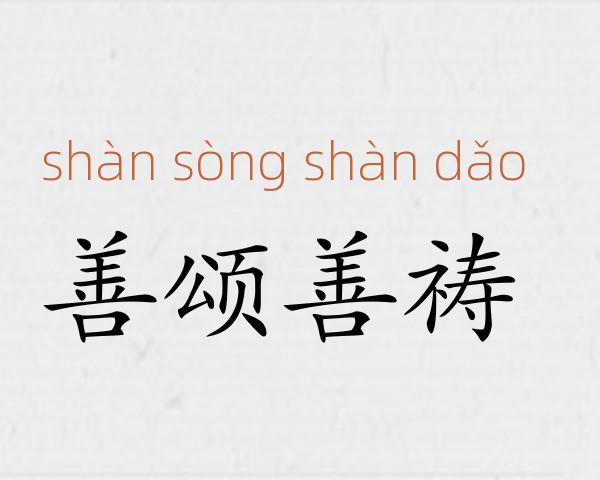 善颂善祷成语故事