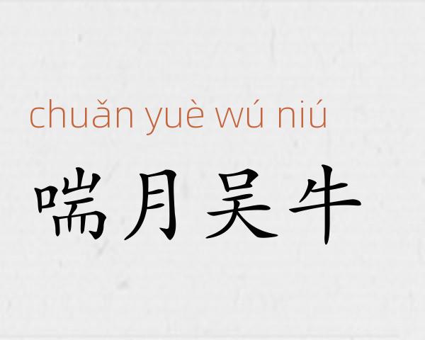 喘月吴牛成语故事