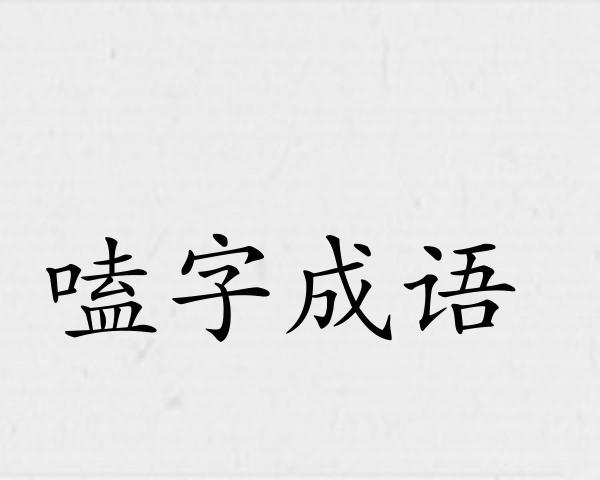 嗑字成语