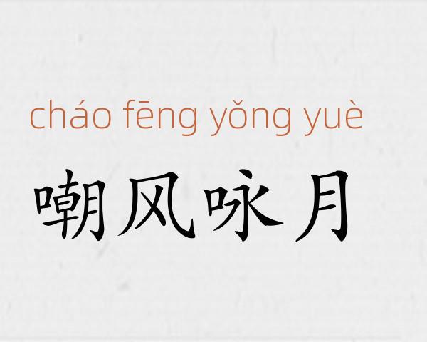 嘲风咏月成语故事