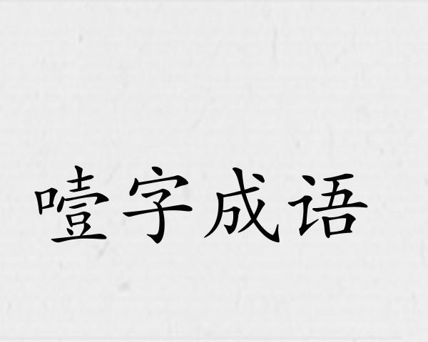 噎字成语