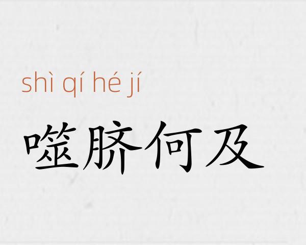 噬脐何及成语故事