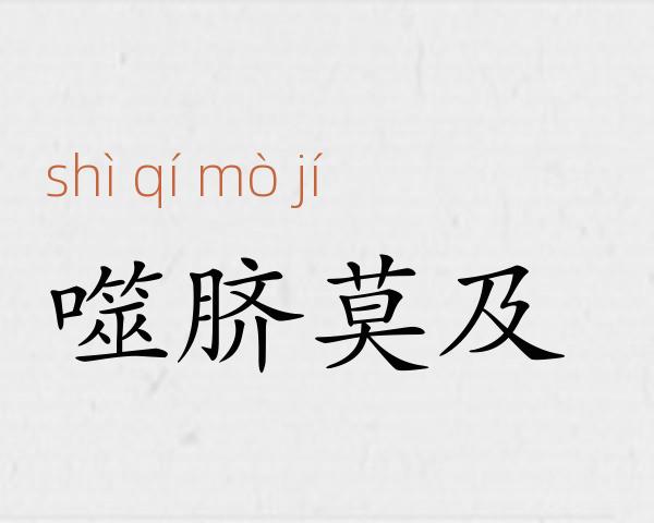噬脐莫及成语故事