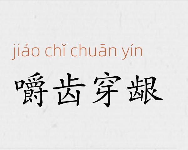 嚼齿穿龈成语故事