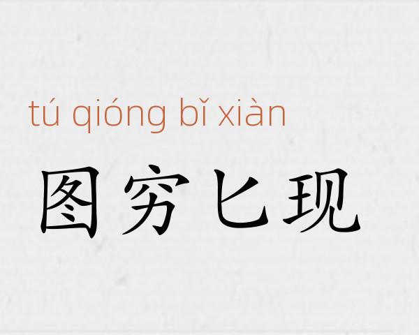 图穷匕现成语故事