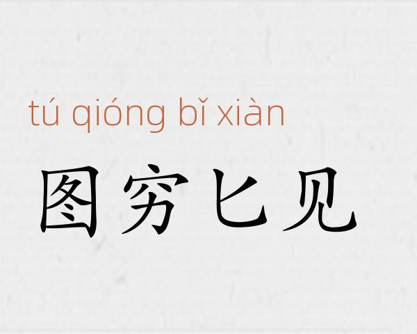 图穷匕见成语故事