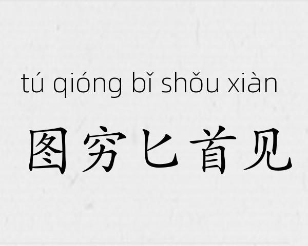 图穷匕首见成语故事