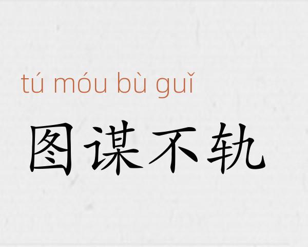 图谋不轨成语故事
