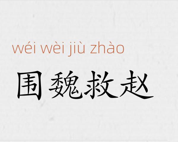 围魏救赵成语故事