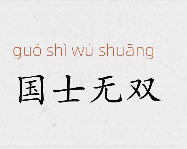 国士无双成语故事