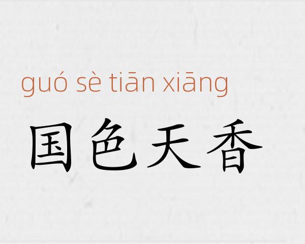 国色天香成语故事