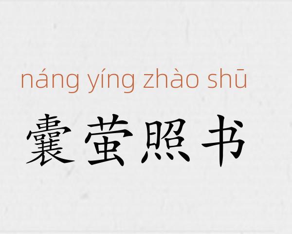 囊萤照书成语故事