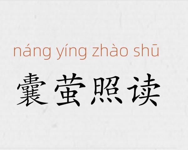 囊萤照读成语故事
