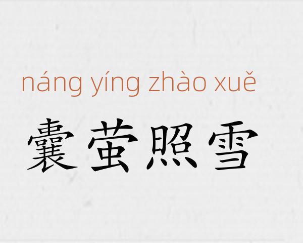 囊萤照雪成语故事