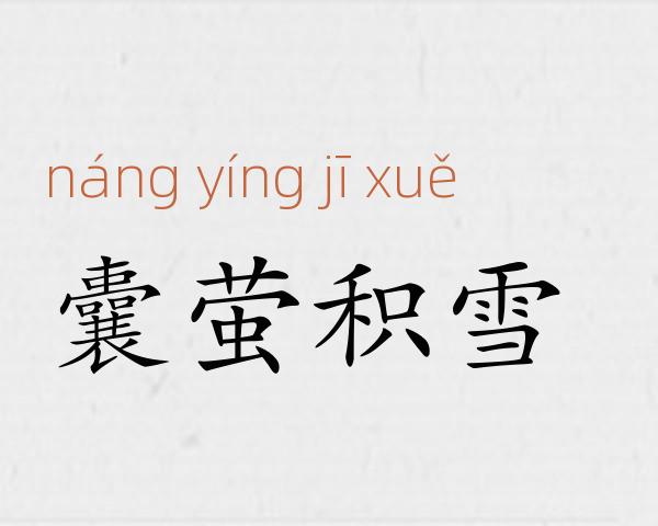 囊萤积雪成语故事