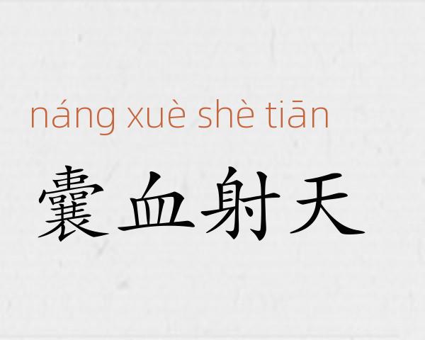 囊血射天成语故事