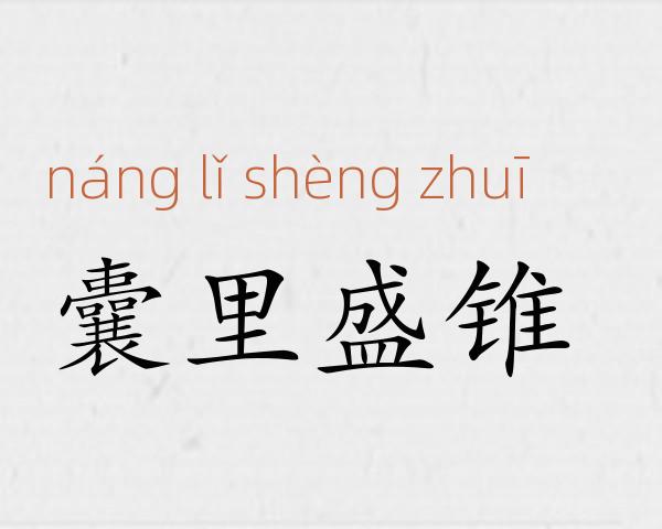 囊里盛锥成语故事