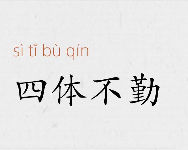 四体不勤成语故事