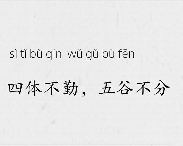 四体不勤，五谷不分成语故事