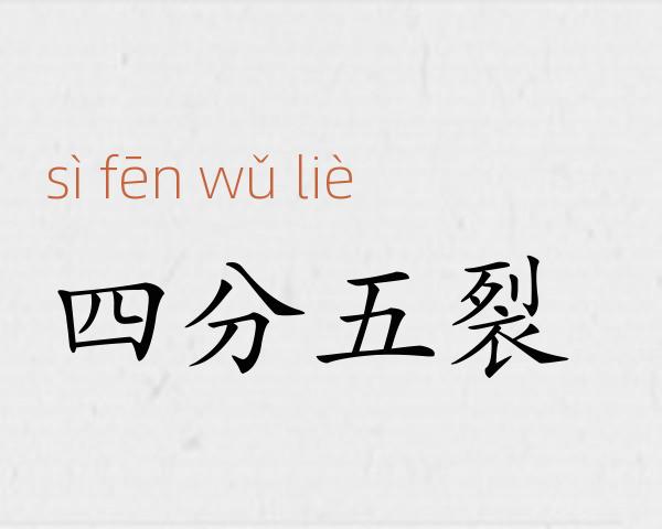 四分五裂成语故事