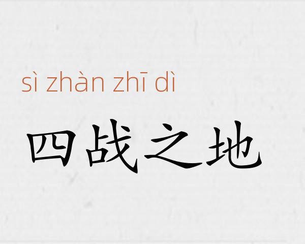 四战之地成语故事