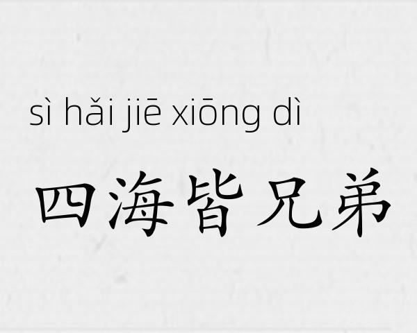 四海皆兄弟成语故事