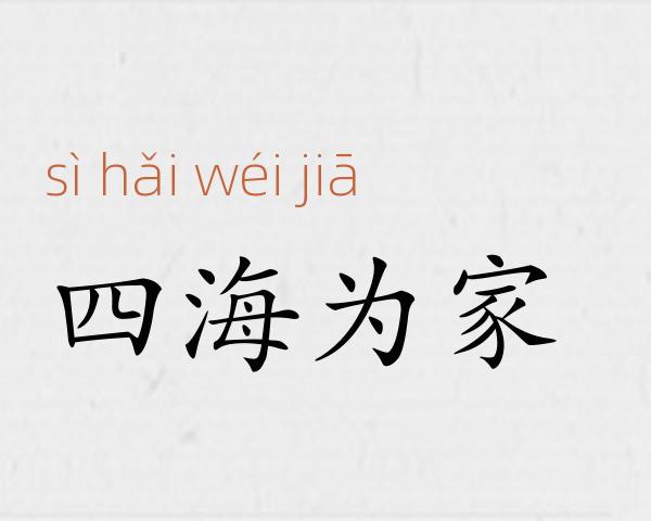 四海为家成语故事