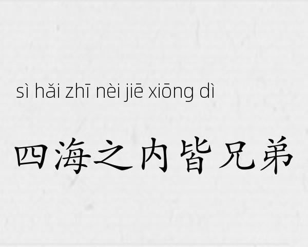 四海之内皆兄弟成语故事