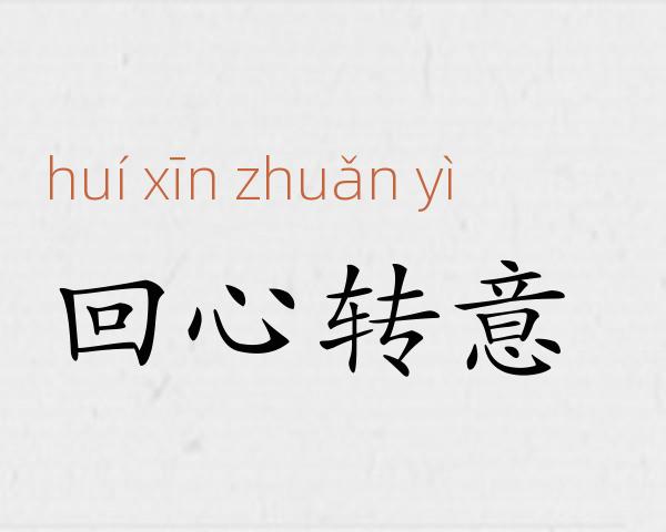 回心转意成语故事