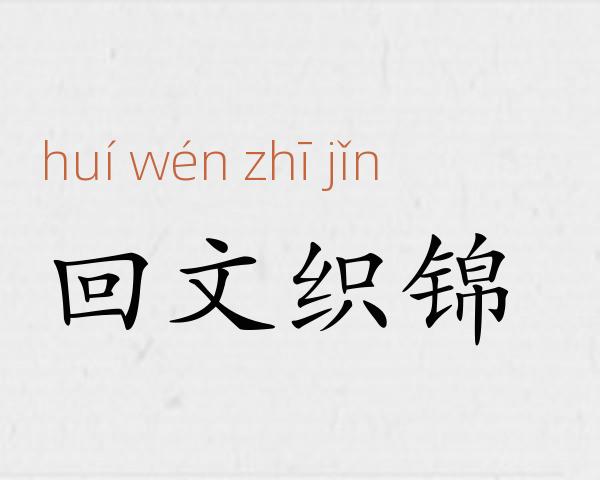 回文织锦成语故事