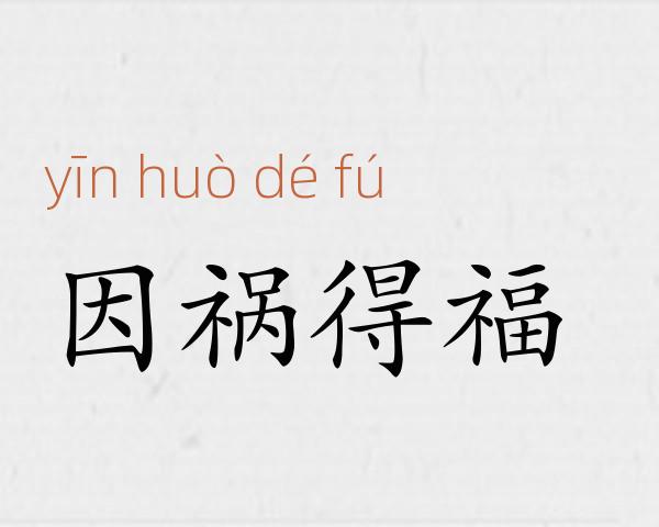 因祸得福成语故事