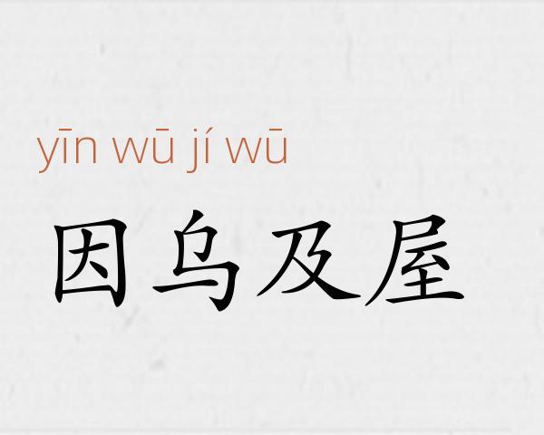 因乌及屋成语故事