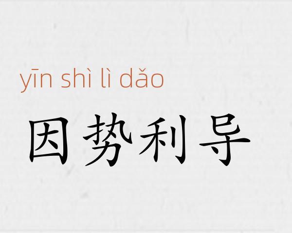 因势利导成语故事