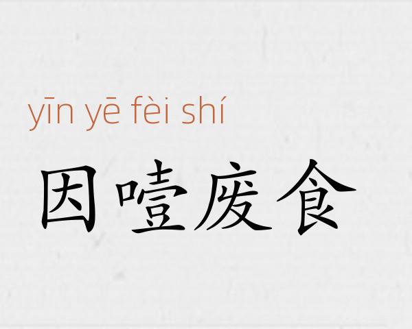 因噎废食成语故事