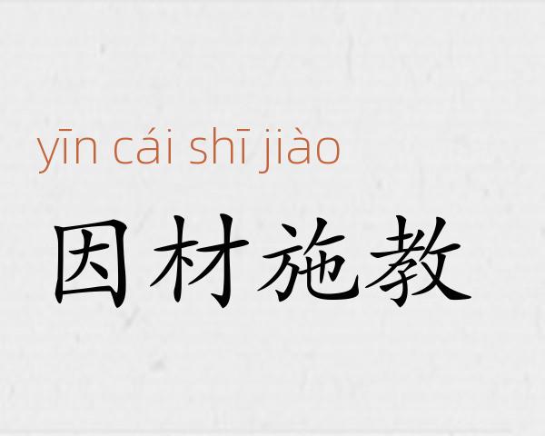 因材施教成语故事