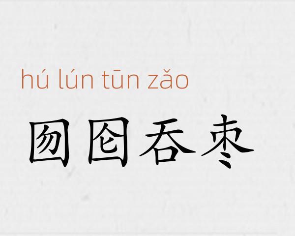 囫囵吞枣成语故事