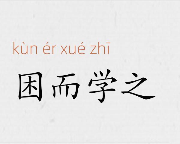 困而学之成语故事