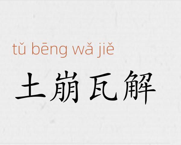 土崩瓦解成语故事