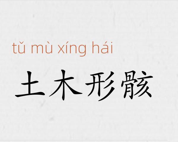 土木形骸成语故事