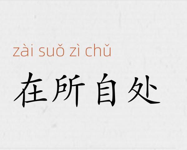 在所自处成语故事