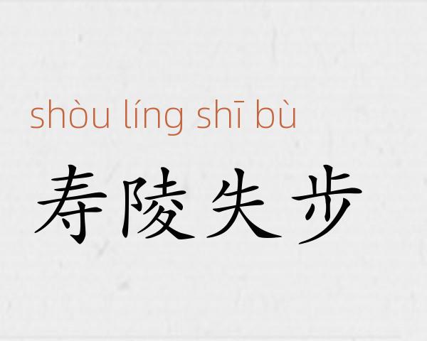 寿陵失步成语故事