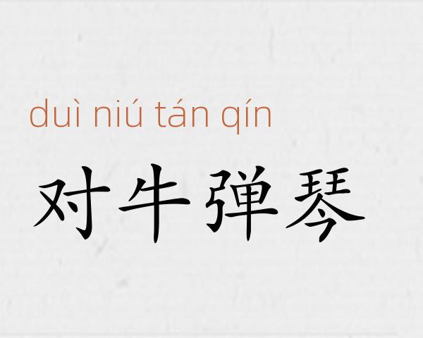 对牛弹琴成语故事