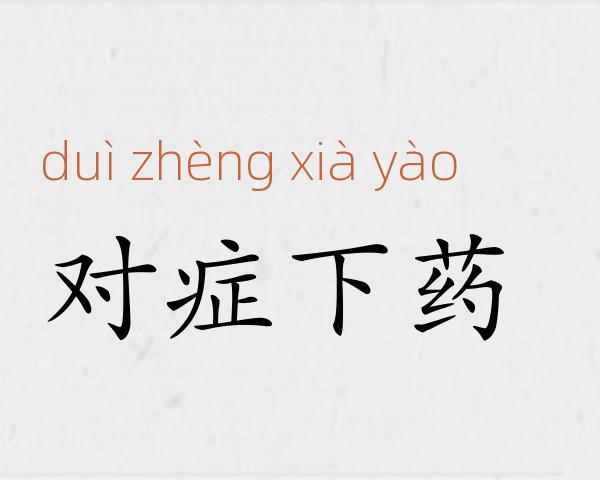 对症下药成语故事