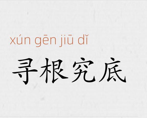 寻根究底成语故事