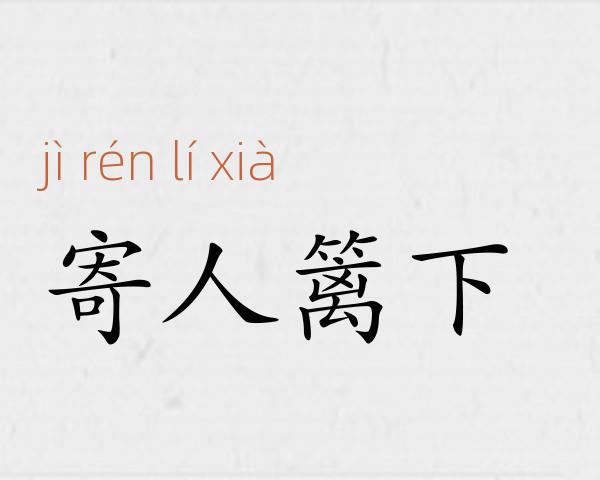 寄人篱下成语故事