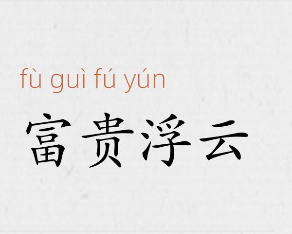 富贵浮云成语故事