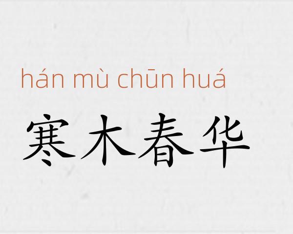 寒木春华成语故事