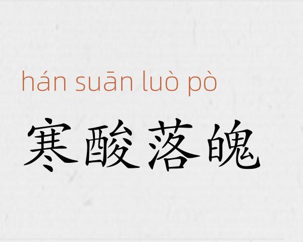 寒酸落魄成语故事