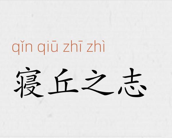 寝丘之志成语故事