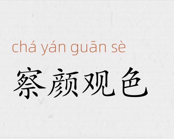 察颜观色成语故事